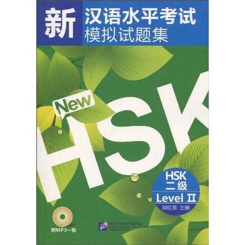 HSK二级-新汉语水平考试模拟试题集-含录音MP3