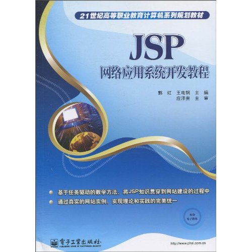 JSP网络应用系统开发教程