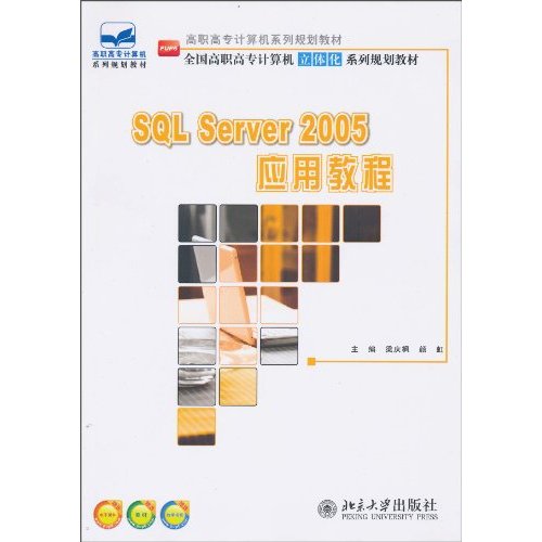 SQL Server 2005应用教程