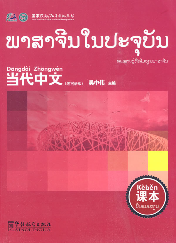 当代中文老挝语版-课本