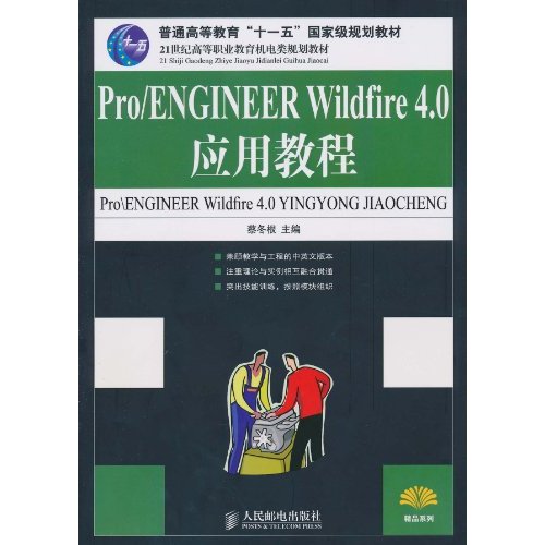 Pro\ENGINEER Wildfire 4.0应用教程