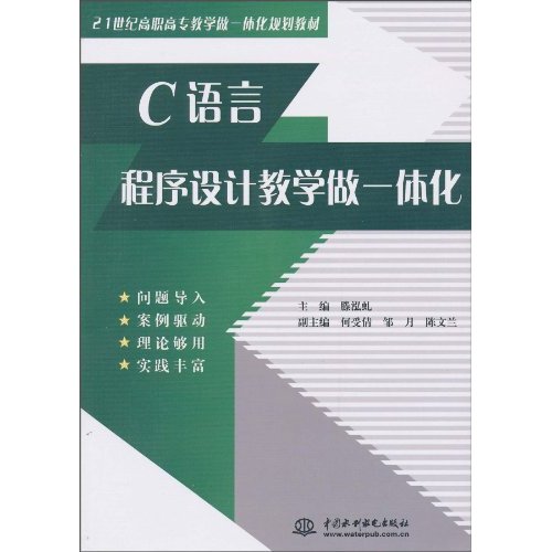 C语言程序设计教学做一体化