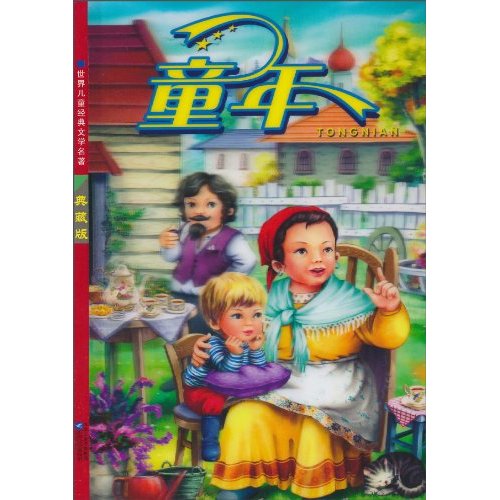 童年-红鹦鹉世界儿童经典文学名著-典藏版-注音美绘本