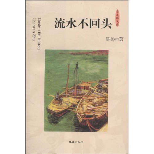 流水不回头