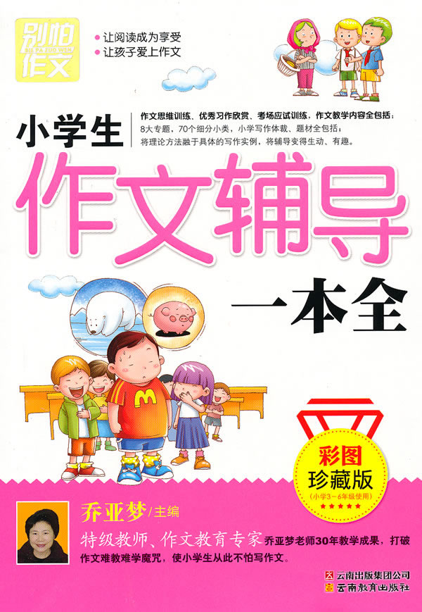 别怕作文-小学生作文辅导一本全[彩图珍藏版]