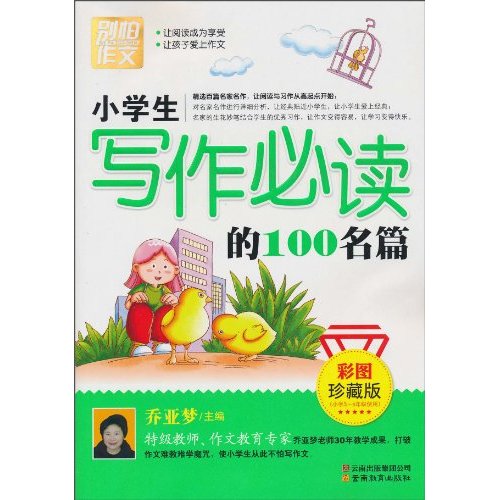 别怕作文-小学生写作必读的100名篇[彩图珍藏版]