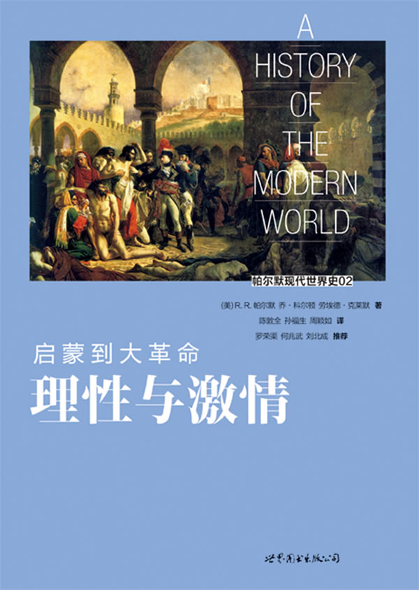 启蒙到大革命-理性与激情