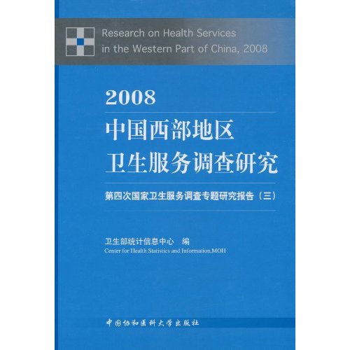 2008-中国西部地区卫生服务调查研究-第四次国家卫生服务调查专题研究报告-(三)