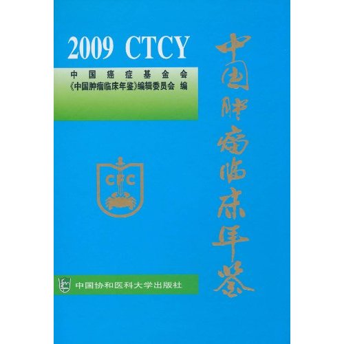 2009-中国肿瘤临床年鉴