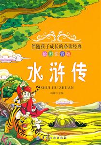 水浒传-绘图注音版-技术教育社区