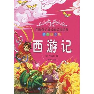 西游记-绘图注音版-技术教育社区