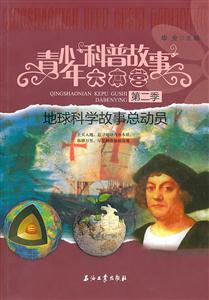 地球科学故事总动员-青少年科普故事大本营-第二季-技术教育社区