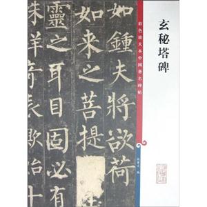 玄秘塔碑-彩色放大本中国著名碑帖-技术教育社区