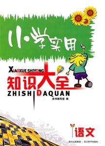 语文-小学实用知识大全-技术教育社区
