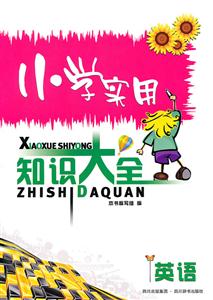 英语-小学实用知识大全-技术教育社区