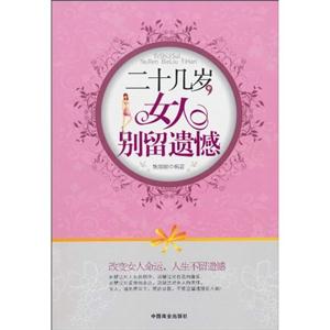 二十几岁.女人别留遗憾-技术教育社区