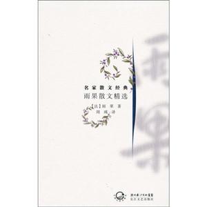 名家散文经典－雨果散文精选-技术教育社区