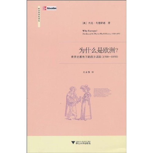 1500-1850-为什么是欧洲-世界史视角下的西方崛起