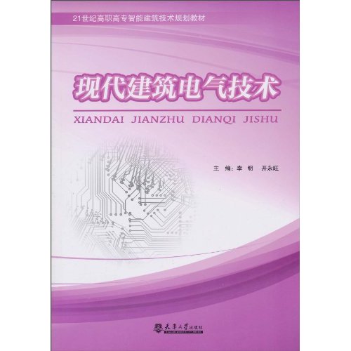 现代建筑电气技术