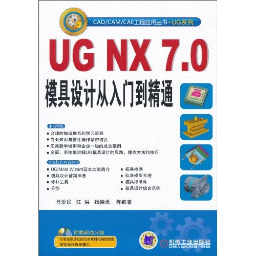 UG NX 7.0模具设计从入门到精通-(含1CD)