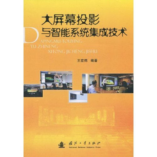 大屏幕投影与智能系统集成技术