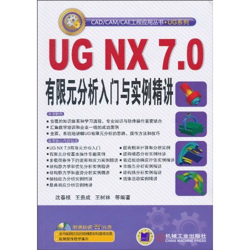 UG NX7.0有限元分析入门与实例精解-(含1DVD)