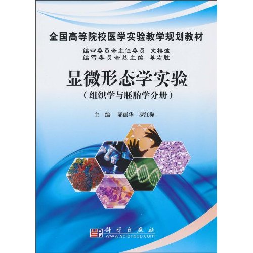 显微形态学实验-组织学与胚胎学分册