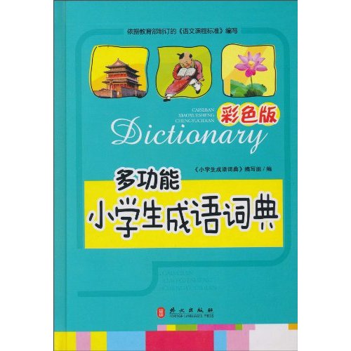 多功能小学生成语词典-彩色版