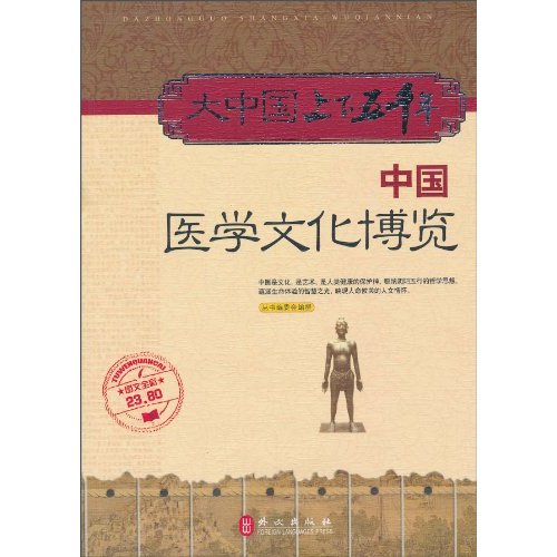 中国医学文化博览-大中国上下五千年