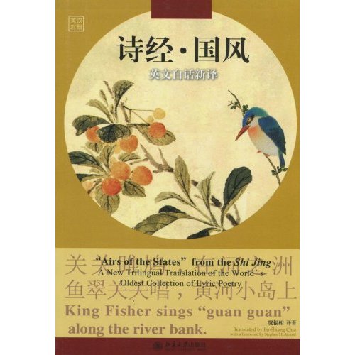诗经.国风英文白话新译