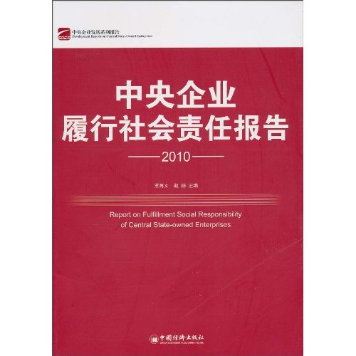 2010-中央企业履行社会责任报告