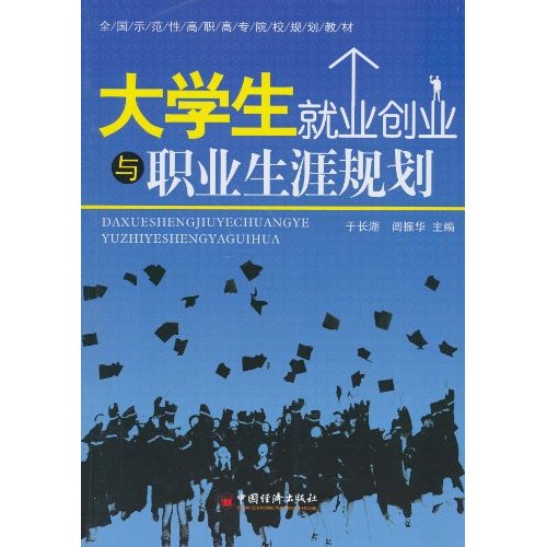 大学生就业创业与职业生涯规划