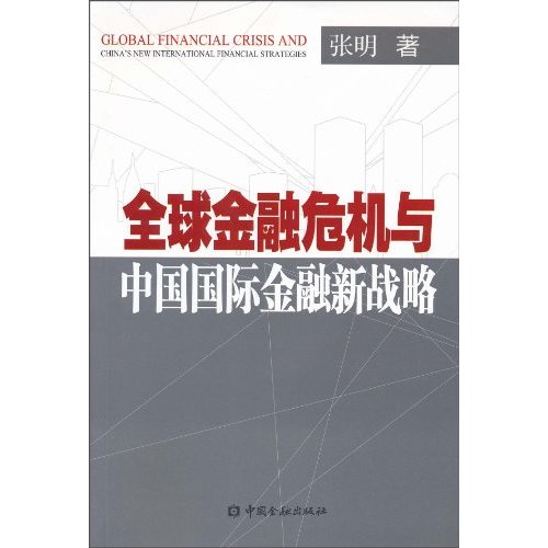 全球金融危机的演进与中国国际金融新战略