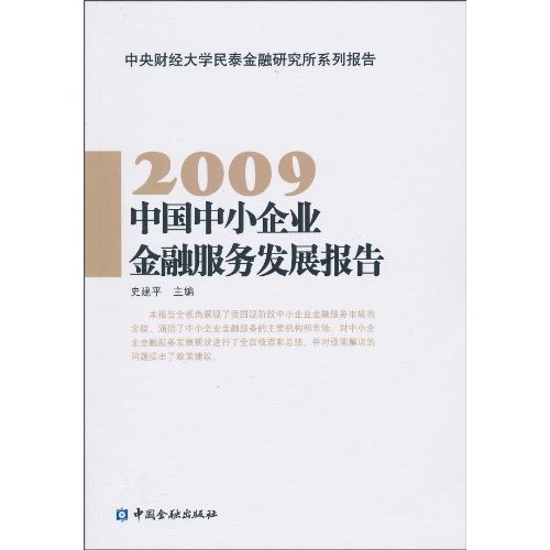 2009-中国中小企业金融服务发展报告