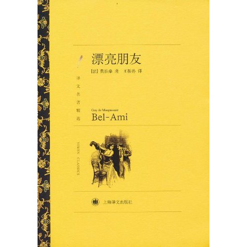 译文名著精选－漂亮朋友