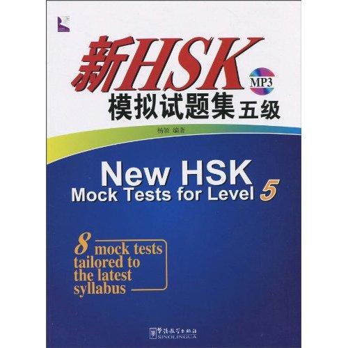 新HSK模拟试题集-五级-MP3