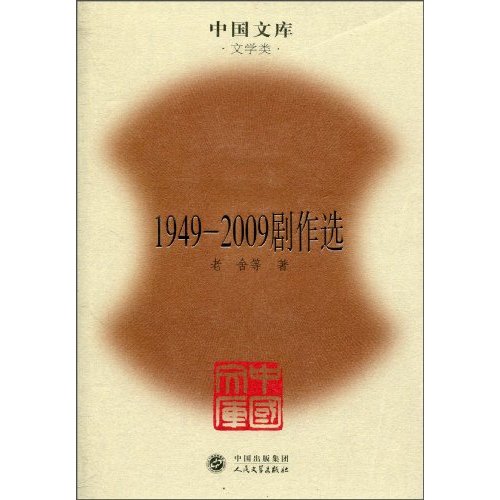1949～2009剧作选