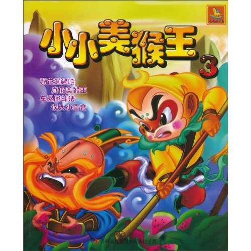 小小美猴王-3