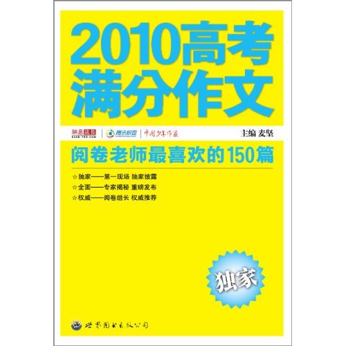 2010高考满分作文-阅卷老师最喜欢的150篇