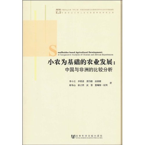 小农为基础的农业发展-中国与非洲的比较分析