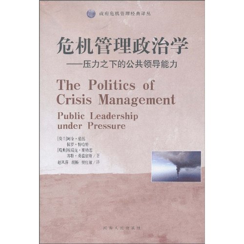 危机管理政治学-压力之下的公共领导能力