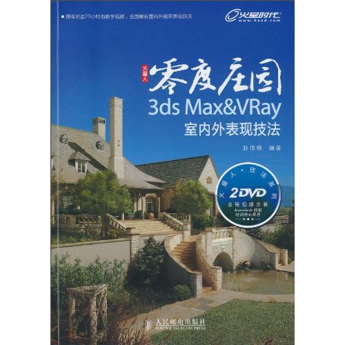 火星人零度庄园-3ds Max&VRay室内外表现技法-(附2张DVD)