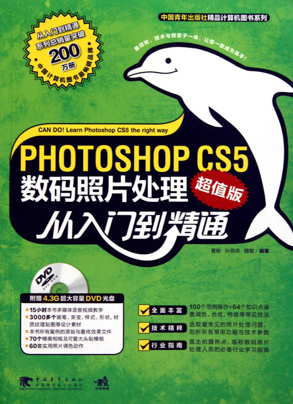 Photoshop CS5数码照片处理从入门到精通-超值版-附赠1DVD.含视频教学与海量素材