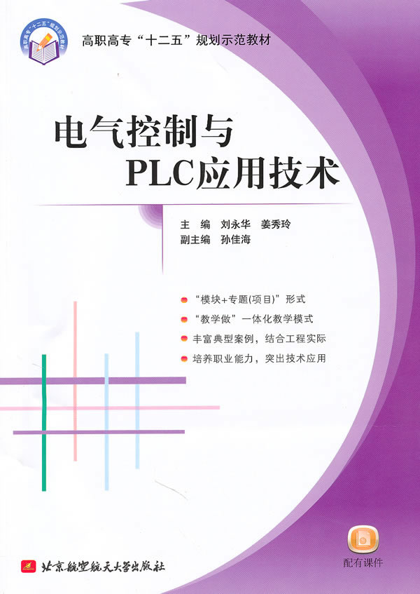 电气控制与PLC应用技术