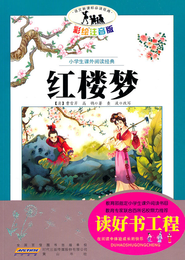 红楼梦小学生课外阅读经典彩绘注音版