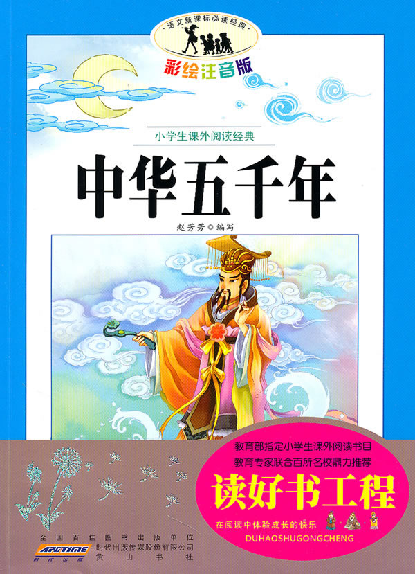 中华五千年-小学生课外阅读经典-彩绘注音版
