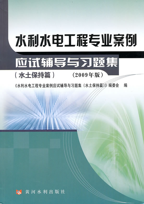 水土保持篇-水利水电工程专业案例应试辅导与习题集-2009年版