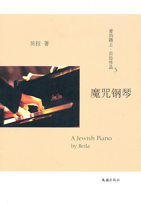 魔咒钢琴-爱的路上.贝拉作品-3