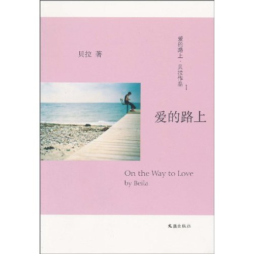 爱的路上-爱的路上.贝拉作品-1