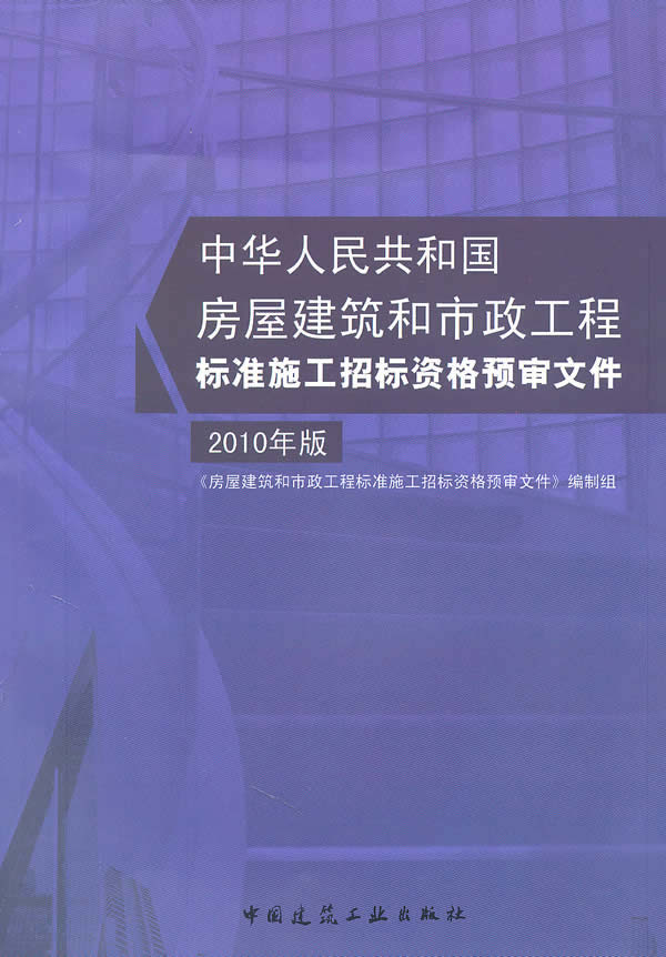 中华人民共和国房屋建筑和市政工程标准施工招标资格预审文件(2010年版)